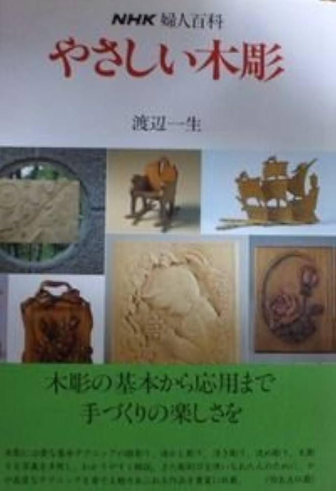 Amazon.co.jp: やさしい木彫 (NHK婦人百科) : 渡辺 一生: 本
